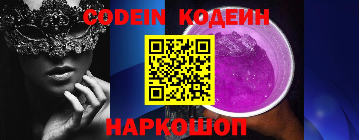 Кодеин Purple Drank Кузнецк